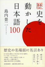 歴史を動かした日本語100