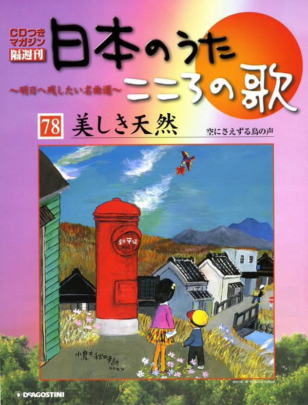 日本のうた こころの歌」78号『美しき天然』＜編集部のお薦め＞（東京